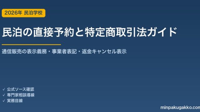 民泊の直接予約サイトと特定商取引法 完全ガイド 2026年版｜自社サイト予約の通信販売表示義務・事業者表記・返金キャンセル表示まで徹底解説