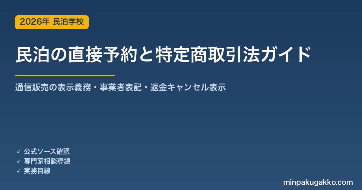 民泊の直接予約サイトと特定商取引法 完全ガイド 2026年版｜自社サイト予約の通信販売表示義務・事業者表記・返金キャンセル表示まで徹底解説