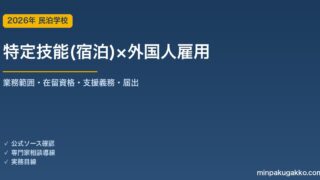 民泊・宿泊業の特定技能外国人 受け入れガイド 2026年版｜宿泊分野の業務範囲・在留資格・支援義務・受入れ機関の手続き