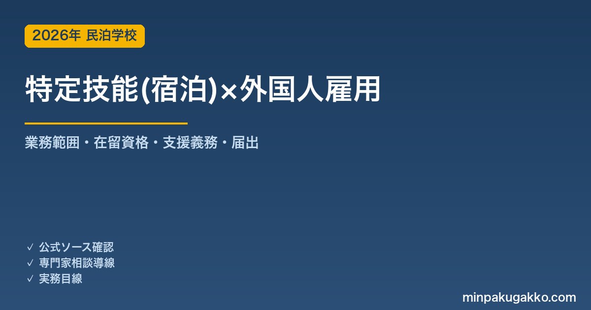 民泊・宿泊業の特定技能外国人 受け入れガイド 2026年版｜宿泊分野の業務範囲・在留資格・支援義務・受入れ機関の手続き