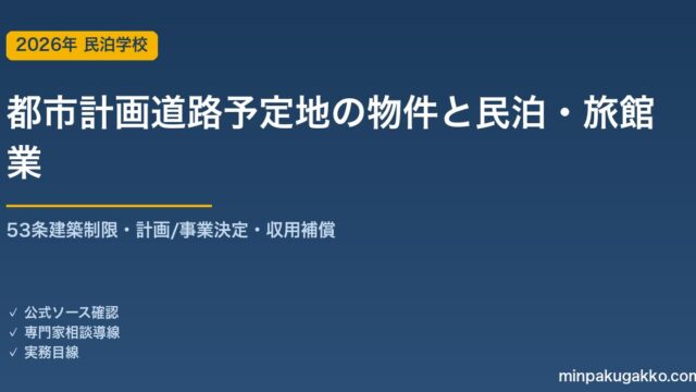 都市計画道路の予定地にかかる物件で民泊・旅館業を始める前の確認 2026年版｜都市計画法53条の建築制限・54条の階数構造・計画決定と事業決定・収用補償