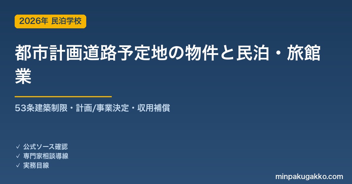 都市計画道路の予定地にかかる物件で民泊・旅館業を始める前の確認 2026年版｜都市計画法53条の建築制限・54条の階数構造・計画決定と事業決定・収用補償