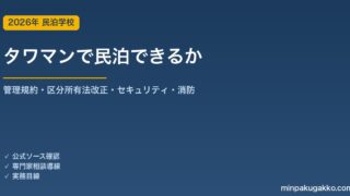 タワーマンションで民泊はできるか 2026年版｜管理規約・区分所有法改正・高層セキュリティ・消防を徹底解説