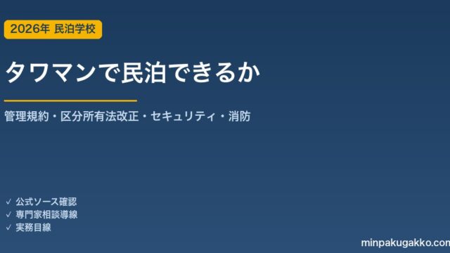 タワーマンションで民泊はできるか 2026年版｜管理規約・区分所有法改正・高層セキュリティ・消防を徹底解説