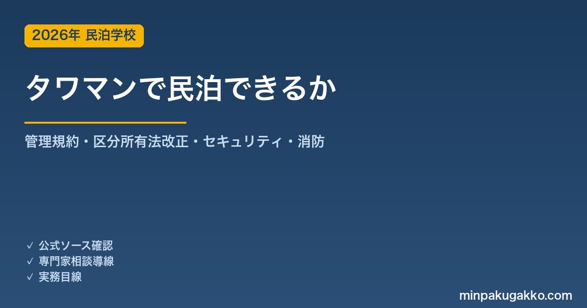 タワーマンションで民泊はできるか 2026年版｜管理規約・区分所有法改正・高層セキュリティ・消防を徹底解説