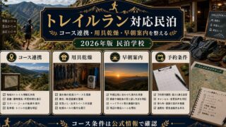 トレイルラン対応民泊のコース連携、用具乾燥、早朝案内、予約条件を整理した図