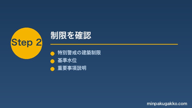 minpaku-tsunami-saigai-keikai-kuiki-2026 Step2 制限を確認