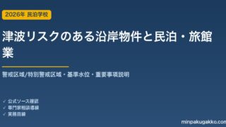 津波災害警戒区域・津波リスクのある沿岸物件で民泊・旅館業を始める前の取得デューデリジェンス 2026年版｜津波防災地域づくり法・警戒区域(イエロー)/特別警戒区域(オレンジ)・基準水位・重要事項説明