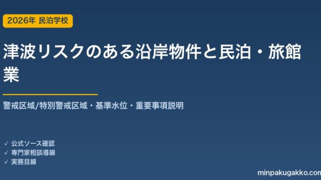 津波災害警戒区域・津波リスクのある沿岸物件で民泊・旅館業を始める前の取得デューデリジェンス 2026年版｜津波防災地域づくり法・警戒区域(イエロー)/特別警戒区域(オレンジ)・基準水位・重要事項説明