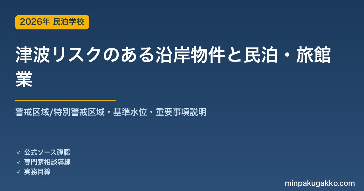 津波災害警戒区域・津波リスクのある沿岸物件で民泊・旅館業を始める前の取得デューデリジェンス 2026年版｜津波防災地域づくり法・警戒区域(イエロー)/特別警戒区域(オレンジ)・基準水位・重要事項説明