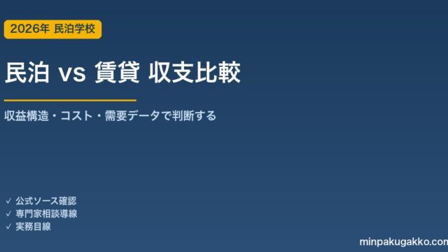 民泊 vs 賃貸 収支比較ガイド 2026年版｜「普通賃貸」か「民泊運用」かを収益構造・コスト・需要データで判断
