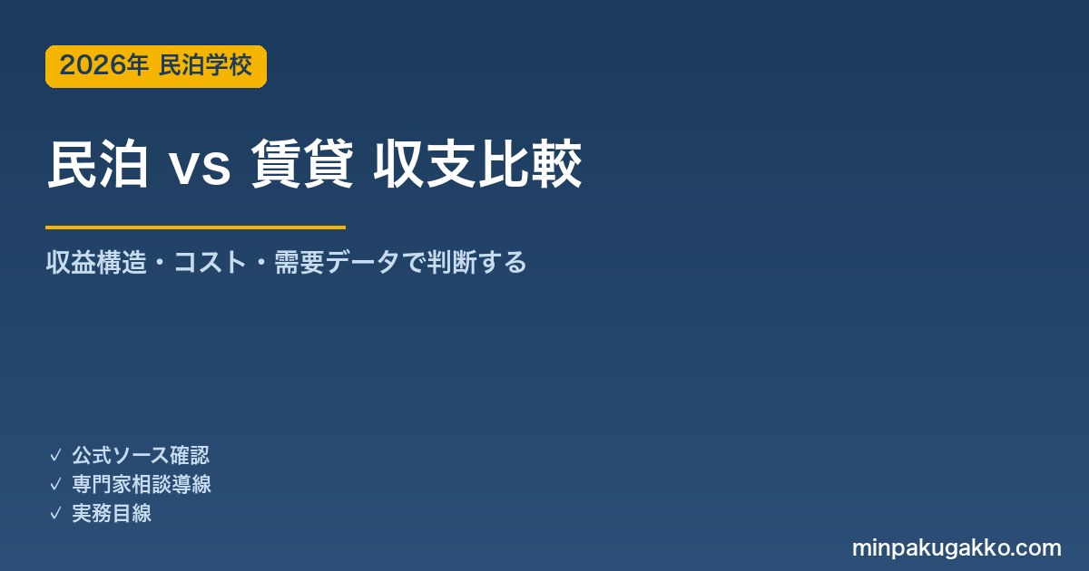 民泊 vs 賃貸 収支比較ガイド 2026年版｜「普通賃貸」か「民泊運用」かを収益構造・コスト・需要データで判断