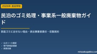 民泊のゴミ処理・事業系一般廃棄物 完全ガイド 2026年版｜家庭ゴミに出せない理由・排出事業者責任・収集契約・分別と近隣配慮まで徹底解説