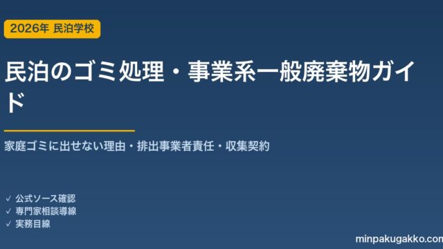 民泊のゴミ処理・事業系一般廃棄物 完全ガイド 2026年版｜家庭ゴミに出せない理由・排出事業者責任・収集契約・分別と近隣配慮まで徹底解説