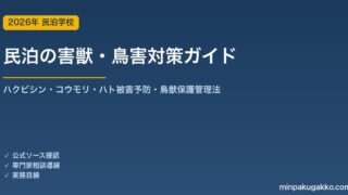 民泊の害獣・鳥害対策 完全ガイド 2026年版｜ハクビシン・アライグマ・コウモリ・ハトの被害予防・鳥獣保護管理法の捕獲ルール・専門業者連携まで徹底解説