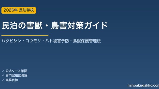 民泊の害獣・鳥害対策 完全ガイド 2026年版｜ハクビシン・アライグマ・コウモリ・ハトの被害予防・鳥獣保護管理法の捕獲ルール・専門業者連携まで徹底解説
