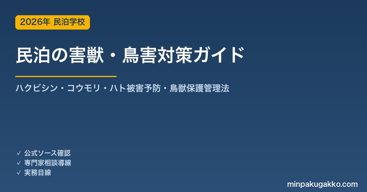 民泊の害獣・鳥害対策 完全ガイド 2026年版｜ハクビシン・アライグマ・コウモリ・ハトの被害予防・鳥獣保護管理法の捕獲ルール・専門業者連携まで徹底解説