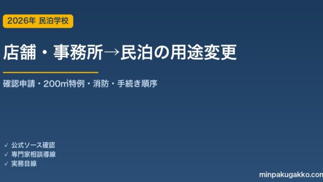 店舗・事務所を民泊に転用する「用途変更」ガイド 2026年版｜建築基準法の確認申請・200㎡特例・消防設備・手続き順序