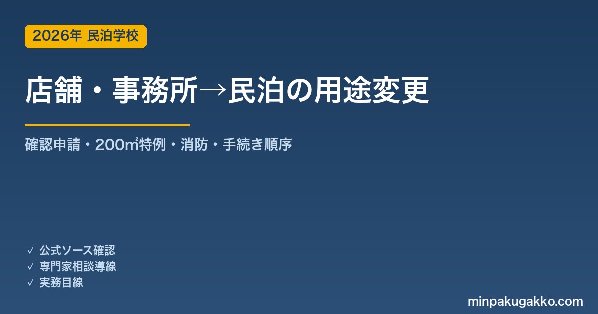 店舗・事務所を民泊に転用する「用途変更」ガイド 2026年版｜建築基準法の確認申請・200㎡特例・消防設備・手続き順序