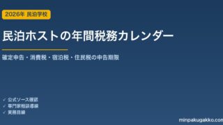 民泊ホストの年間税務カレンダー2026｜いつ何を申告・納付するか月別一覧