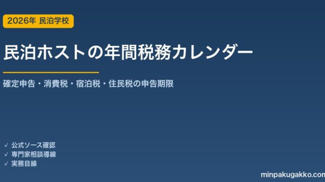 民泊ホストの年間税務カレンダー2026｜いつ何を申告・納付するか月別一覧