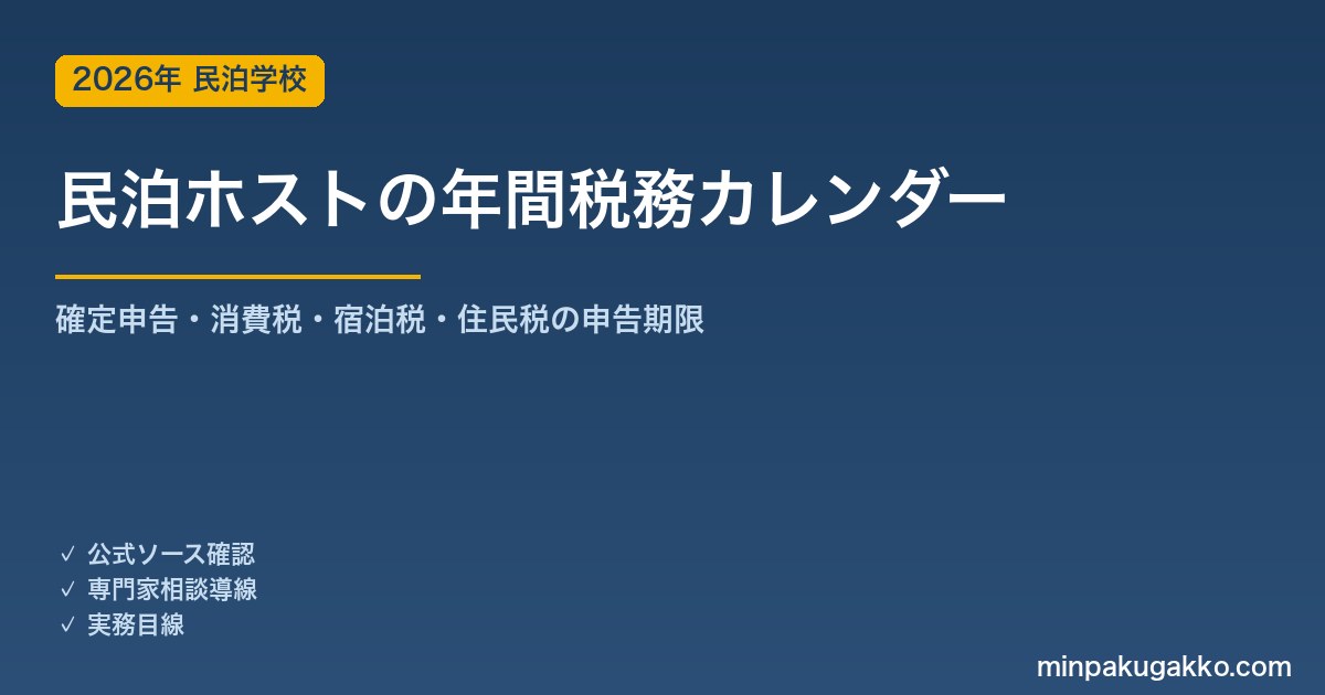 民泊ホストの年間税務カレンダー2026｜いつ何を申告・納付するか月別一覧