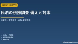 民泊の税務調査 備えと対応ガイド 2026年版｜調査対象・無申告/申告漏れの加算税・修正申告の手順・OTA情報照会まで