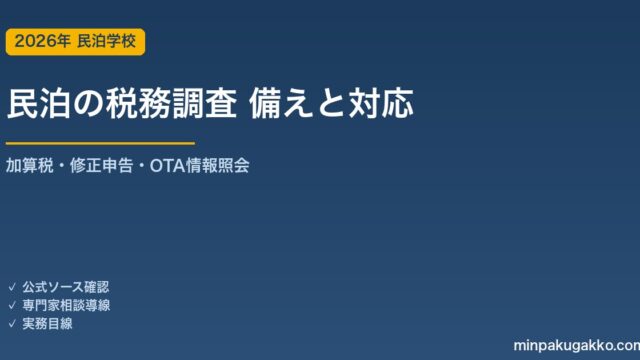 民泊の税務調査 備えと対応ガイド 2026年版｜調査対象・無申告/申告漏れの加算税・修正申告の手順・OTA情報照会まで
