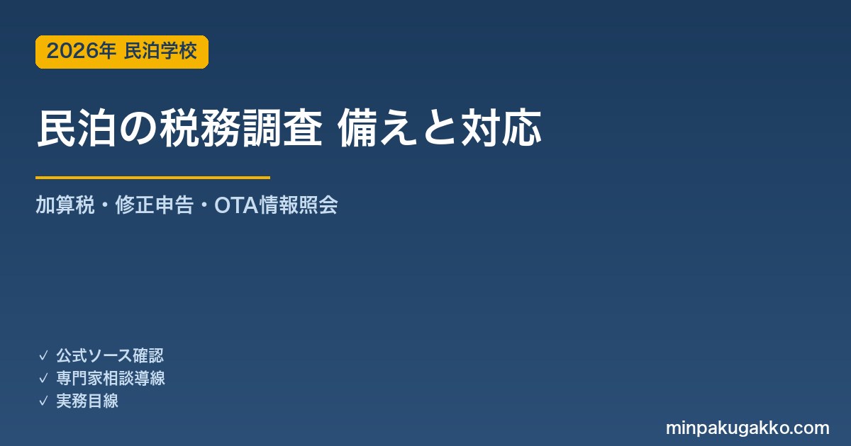 民泊の税務調査 備えと対応ガイド 2026年版｜調査対象・無申告/申告漏れの加算税・修正申告の手順・OTA情報照会まで