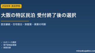 大阪市の特区民泊 新規受付終了後、既存認定事業者は何をすべきか 2026年版｜認定継続・住宅宿泊事業移行・旅館業転換の3選択肢と手続きタイムライン
