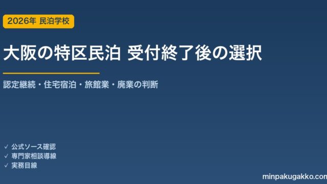 大阪市の特区民泊 新規受付終了後、既存認定事業者は何をすべきか 2026年版｜認定継続・住宅宿泊事業移行・旅館業転換の3選択肢と手続きタイムライン