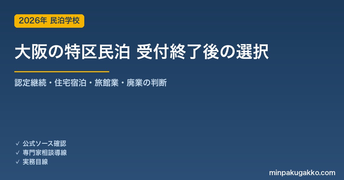 大阪市の特区民泊 新規受付終了後、既存認定事業者は何をすべきか 2026年版｜認定継続・住宅宿泊事業移行・旅館業転換の3選択肢と手続きタイムライン