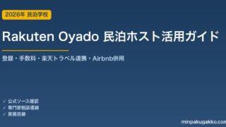 Rakuten Oyado（楽天オヤド）民泊ホスト活用ガイド 2026年版｜登録手順・手数料・楽天トラベル連携・Airbnb併用戦略まで解説