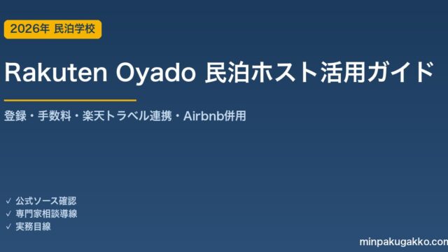 Rakuten Oyado（楽天オヤド）民泊ホスト活用ガイド 2026年版｜登録手順・手数料・楽天トラベル連携・Airbnb併用戦略まで解説