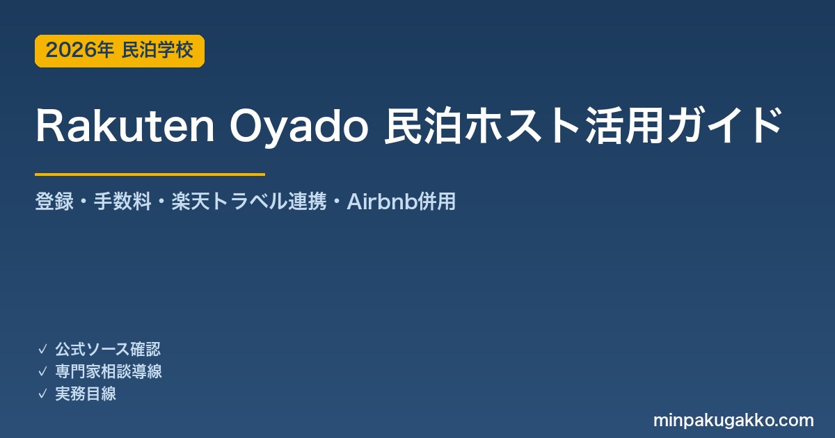 Rakuten Oyado（楽天オヤド）民泊ホスト活用ガイド 2026年版｜登録手順・手数料・楽天トラベル連携・Airbnb併用戦略まで解説