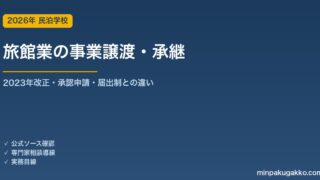 旅館業の事業譲渡・承継 実務完全ガイド 2026年版｜2023年12月改正の承認手続き・都道府県申請・必要書類・住宅宿泊事業との違い