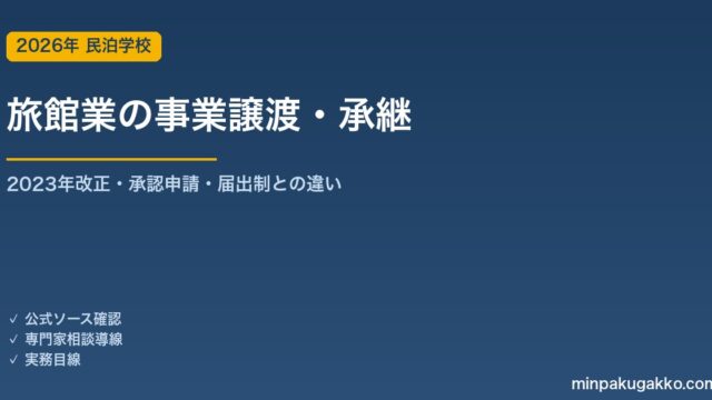 旅館業の事業譲渡・承継 実務完全ガイド 2026年版｜2023年12月改正の承認手続き・都道府県申請・必要書類・住宅宿泊事業との違い