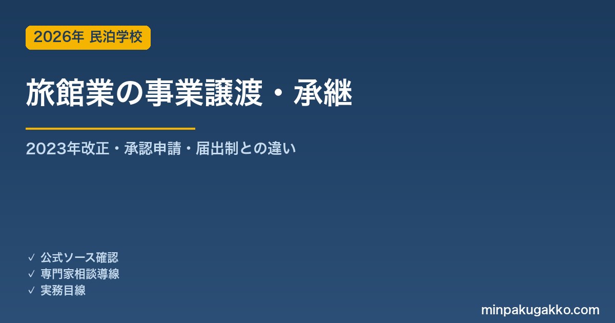 旅館業の事業譲渡・承継 実務完全ガイド 2026年版｜2023年12月改正の承認手続き・都道府県申請・必要書類・住宅宿泊事業との違い