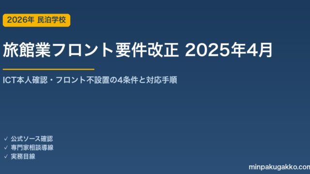 旅館業法フロント要件改正 2025年4月｜ICT本人確認・フロント不設置4条件の実務解説