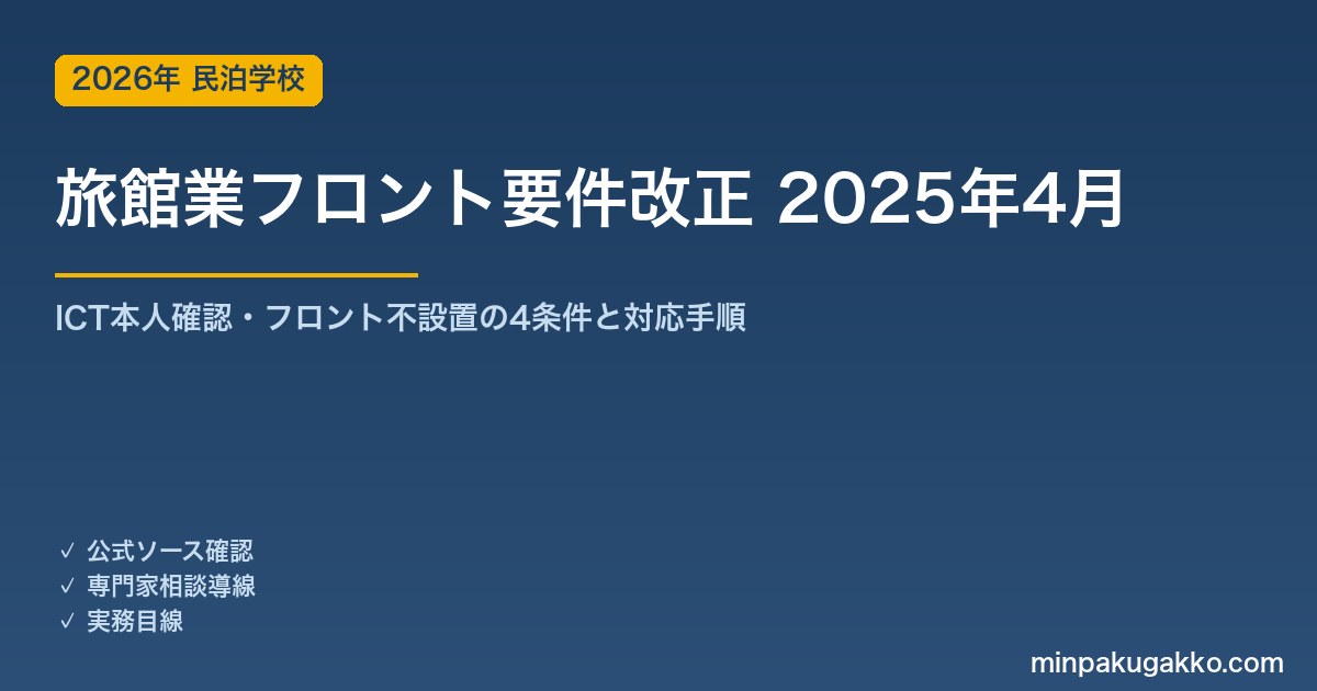 旅館業法フロント要件改正 2025年4月｜ICT本人確認・フロント不設置4条件の実務解説