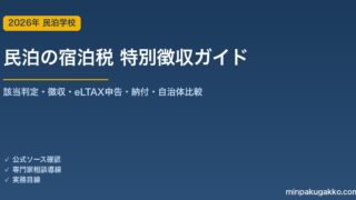 民泊ホストの宿泊税・特別徴収義務 完全ガイド 2026年版｜該当判定・eLTAX申告・OTA代理徴収・罰則まで