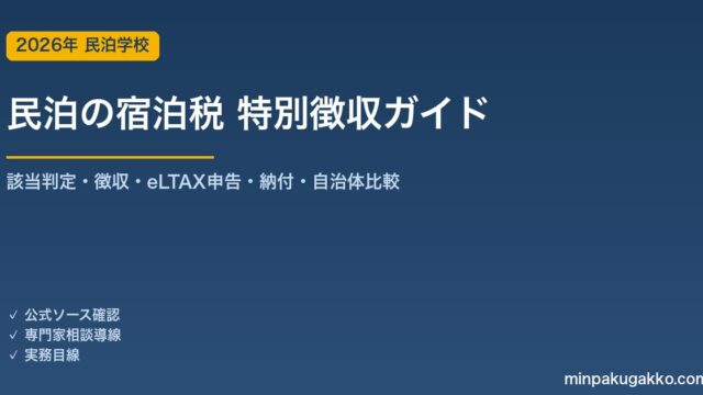 民泊ホストの宿泊税・特別徴収義務 完全ガイド 2026年版｜該当判定・eLTAX申告・OTA代理徴収・罰則まで