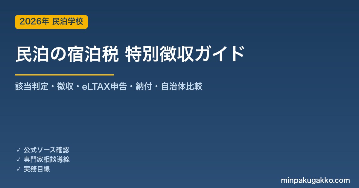 民泊ホストの宿泊税・特別徴収義務 完全ガイド 2026年版｜該当判定・eLTAX申告・OTA代理徴収・罰則まで