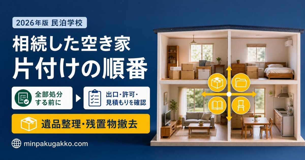 相続した空き家の残置物撤去・遺品整理を出口・許可・見積もりから考えるアイキャッチ