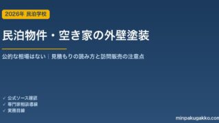 民泊物件・空き家の外壁塗装ガイド 2026年版｜「公的な相場」がない理由と見積もりの読み方・訪問販売と点検商法の注意点
