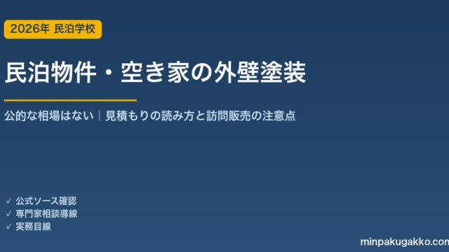 民泊物件・空き家の外壁塗装ガイド 2026年版｜「公的な相場」がない理由と見積もりの読み方・訪問販売と点検商法の注意点