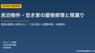 民泊物件・空き家の屋根修理・雨漏りガイド 2026年版｜雨漏りの原因は屋根とは限らない・葺き替えとカバー工法の違い・建築確認と点検商法の注意点