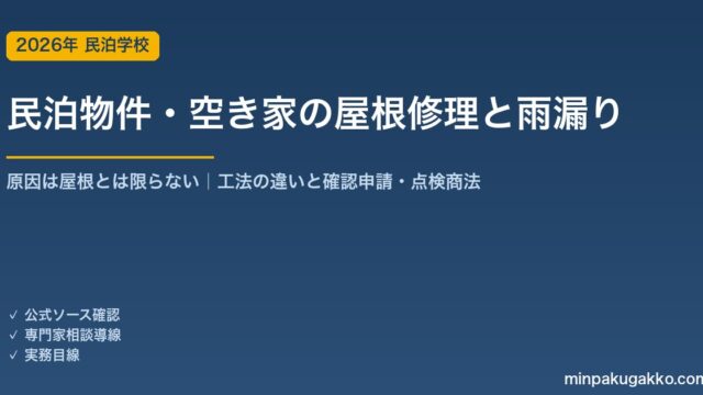 民泊物件・空き家の屋根修理・雨漏りガイド 2026年版｜雨漏りの原因は屋根とは限らない・葺き替えとカバー工法の違い・建築確認と点検商法の注意点