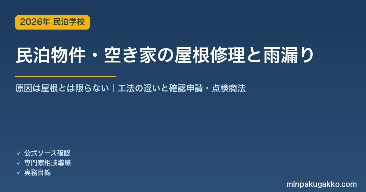民泊物件・空き家の屋根修理・雨漏りガイド 2026年版｜雨漏りの原因は屋根とは限らない・葺き替えとカバー工法の違い・建築確認と点検商法の注意点