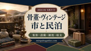 骨董・ヴィンテージ市観光に対応する民泊の集客、設備、制度、収支を整理した2026年版実務ガイド